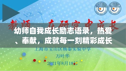 幼师自我成长励志语录，热爱、奉献，成就每一刻精彩成长
