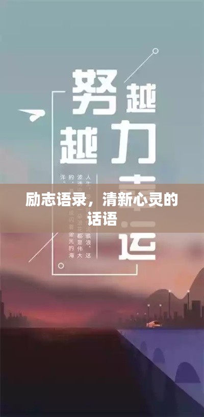 励志语录，清新心灵的话语