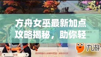 方舟女巫最新加点攻略揭秘，助你轻松登顶游戏霸主！