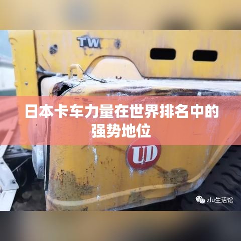 日本卡车力量在世界排名中的强势地位
