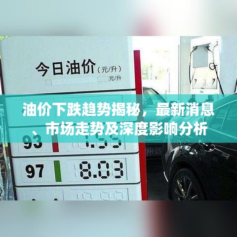 油价下跌趋势揭秘，最新消息、市场走势及深度影响分析