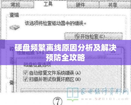 硬盘频繁离线原因分析及解决预防全攻略