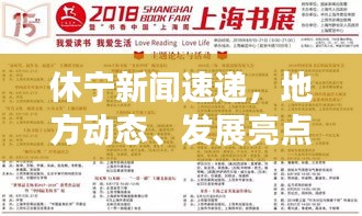 休宁新闻速递，地方动态、发展亮点一网打尽