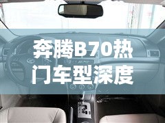奔腾B70热门车型深度解析，全面了解车辆性能与特点！