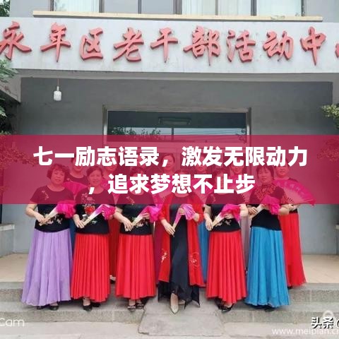七一励志语录，激发无限动力，追求梦想不止步