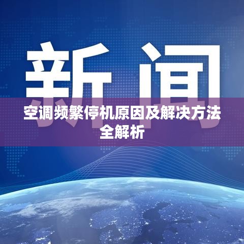 空调频繁停机原因及解决方法全解析