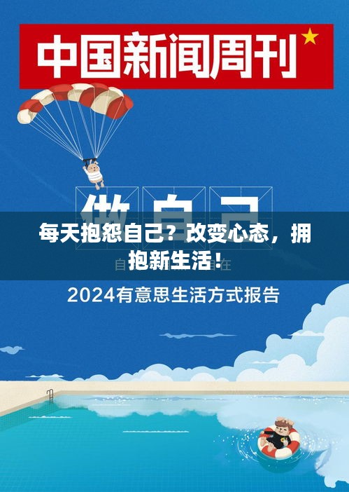 每天抱怨自己？改变心态，拥抱新生活！