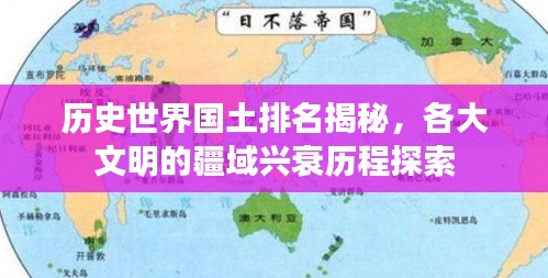 历史世界国土排名揭秘，各大文明的疆域兴衰历程探索