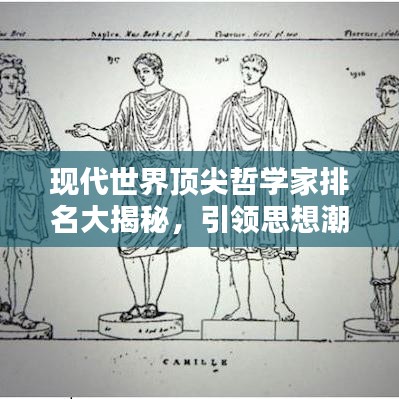 现代世界顶尖哲学家排名大揭秘，引领思想潮流的杰出智者！