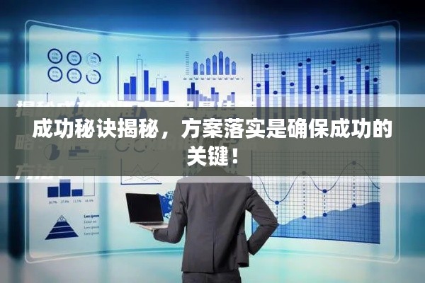 成功秘诀揭秘，方案落实是确保成功的关键！