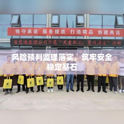 风险预判监理落实，筑牢安全稳定基石