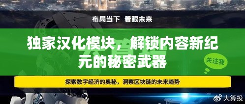独家汉化模块，解锁内容新纪元的秘密武器