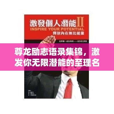 尊龙励志语录集锦，激发你无限潜能的至理名言
