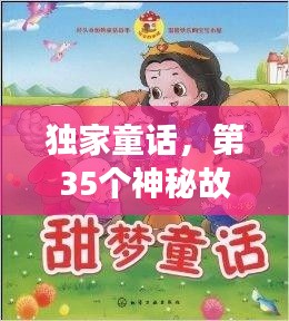 独家童话，第35个神秘故事揭晓！
