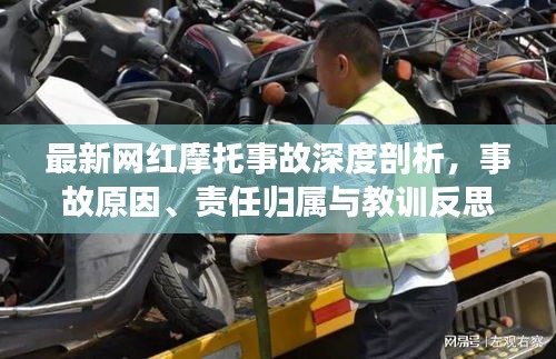 最新网红摩托事故深度剖析，事故原因、责任归属与教训反思