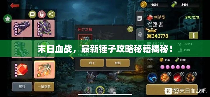 末日血战，最新锤子攻略秘籍揭秘！