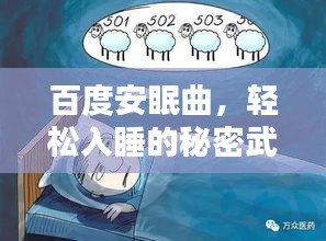 百度安眠曲，轻松入睡的秘密武器，让你享受舒适之夜！