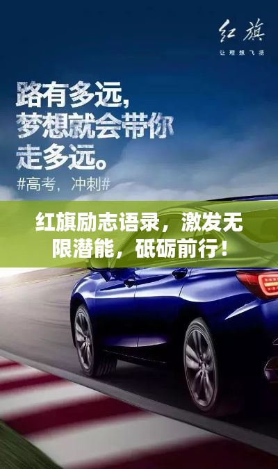 红旗励志语录，激发无限潜能，砥砺前行！