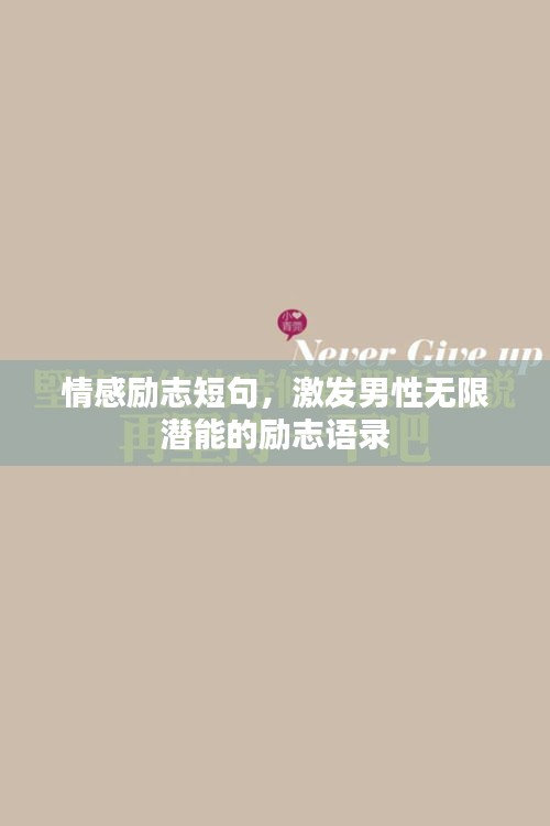 情感励志短句，激发男性无限潜能的励志语录