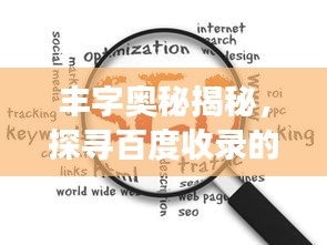 丰字奥秘揭秘，探寻百度收录的丰富组词之旅