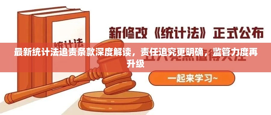 最新统计法追责条款深度解读，责任追究更明确，监管力度再升级