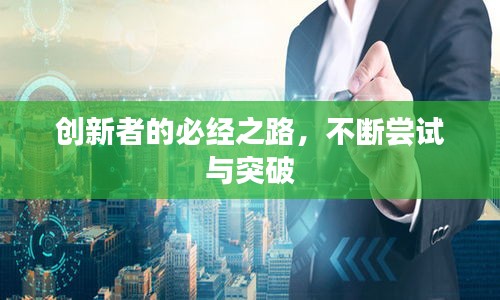 创新者的必经之路，不断尝试与突破