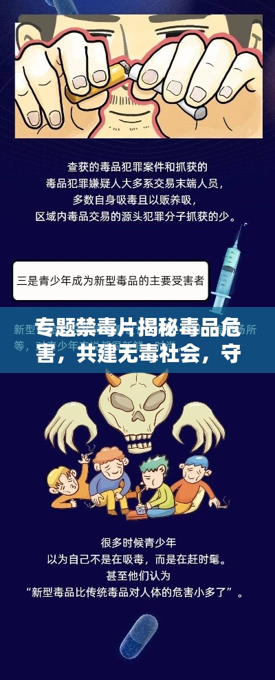 专题禁毒片揭秘毒品危害，共建无毒社会，守护你我安全防线