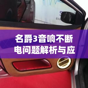 名爵3音响不断电问题解析与应对攻略