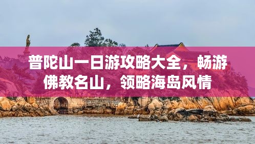 普陀山一日游攻略大全，畅游佛教名山，领略海岛风情
