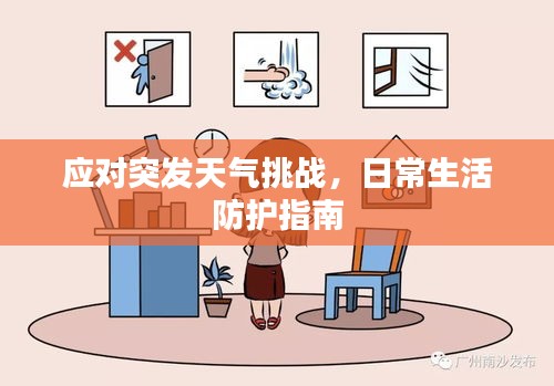 应对突发天气挑战，日常生活防护指南