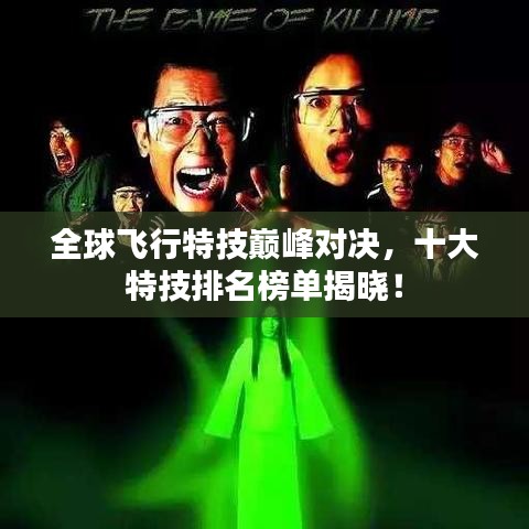 全球飞行特技巅峰对决，十大特技排名榜单揭晓！