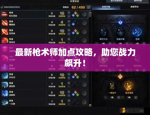 最新枪术师加点攻略，助您战力飙升！