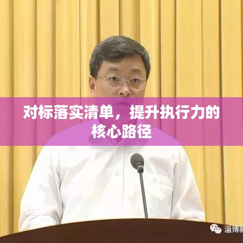 对标落实清单，提升执行力的核心路径