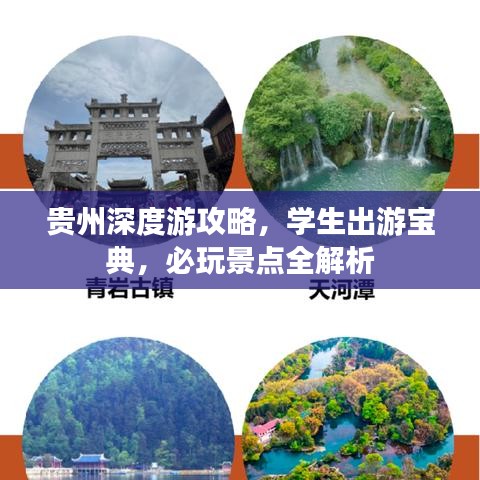 贵州深度游攻略，学生出游宝典，必玩景点全解析
