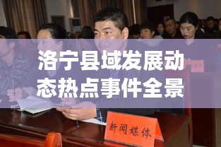 洛宁县域发展动态热点事件全景解读，头条新闻综述