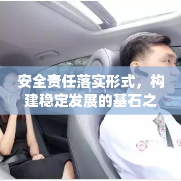 安全责任落实形式，构建稳定发展的基石之道