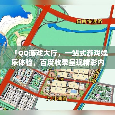 「QQ游戏大厅，一站式游戏娱乐体验，百度收录呈现精彩内容」