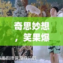 奇思妙想，笑果爆棚的相声台词大放异彩！