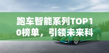 跑车智能系列TOP10榜单，引领未来科技风潮！