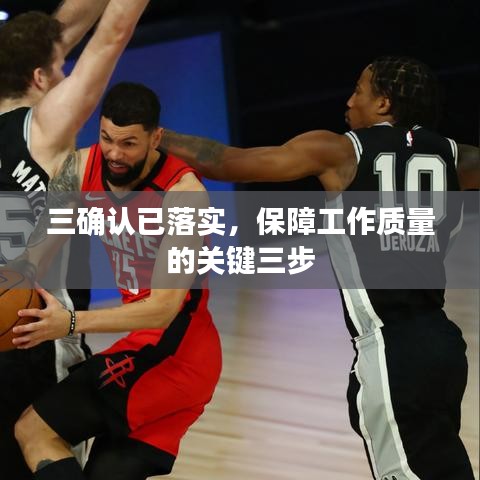 三确认已落实，保障工作质量的关键三步