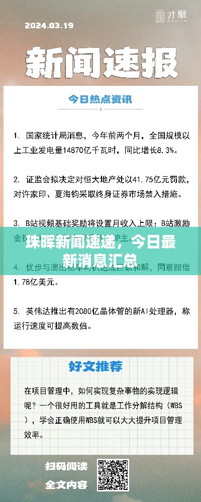 珠晖新闻速递，今日最新消息汇总