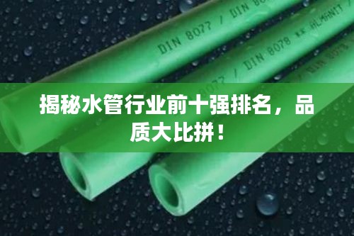揭秘水管行业前十强排名，品质大比拼！