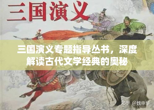 三国演义专题指导丛书，深度解读古代文学经典的奥秘