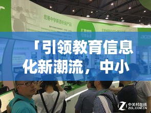 「引领教育信息化新潮流，中小学智慧平台在百度引领前行」