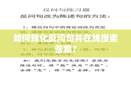 如何转化反问句并在线搜索答案？