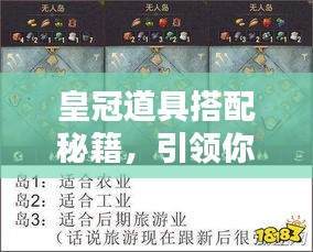 皇冠道具搭配秘籍，引领你走向胜利之路！