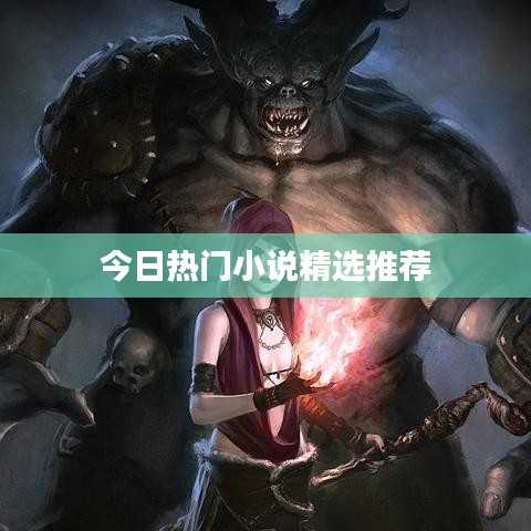 今日热门小说精选推荐