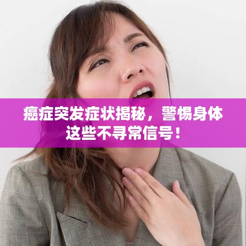 癌症突发症状揭秘，警惕身体这些不寻常信号！