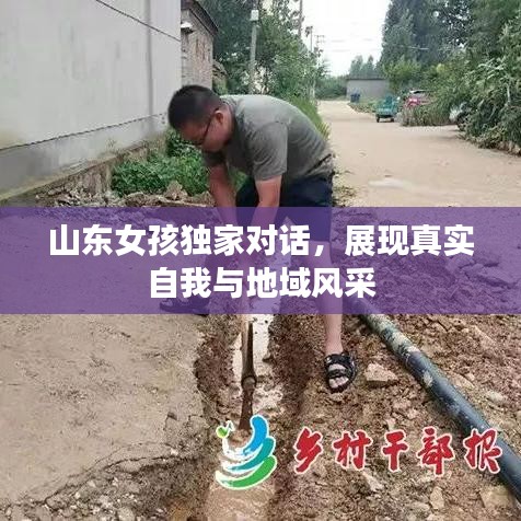 山东女孩独家对话，展现真实自我与地域风采