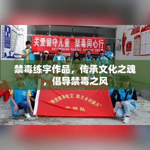 禁毒练字作品，传承文化之魂，倡导禁毒之风